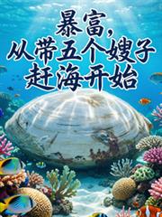 暴富，從帶五個嫂子趕海開始