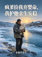 瘋爹撿我棄嬰命，我護他餘生安穩