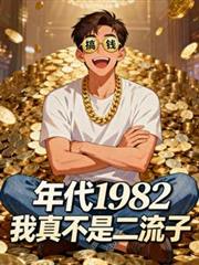 年代1982，我真不是二流子