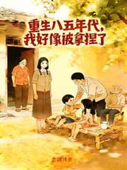 重生八五年代，我好像被拿捏了