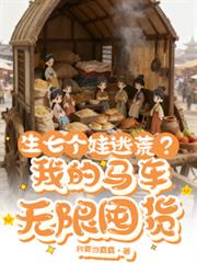 生七個娃逃荒？我的馬車無限囤貨