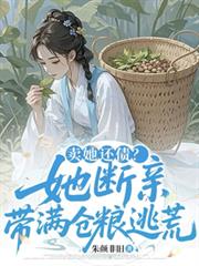 賣她還債？她斷親，帶滿倉糧逃荒