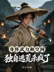 身懷武力和空間，獨自逃荒殺瘋了