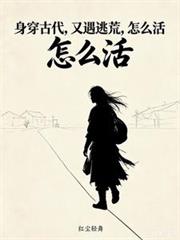 身穿古代，又遇逃荒，怎麼活