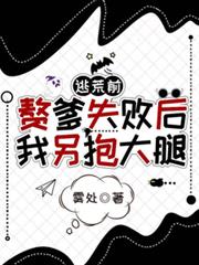 逃荒前，贅爹失敗後，我另抱大腿