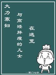 大力寡婦與高矮胖瘦的兒女在逃荒