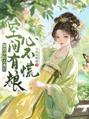 揣著孕肚去逃荒，空間有糧心不慌