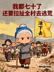 我都七十了，還要拉扯全村去逃荒