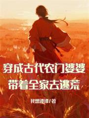 穿成古代農門婆婆，帶全家去逃荒