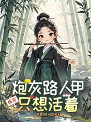 快穿：炮灰路人甲只想活著
