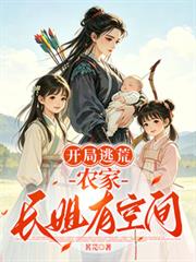 開局逃荒農家長姐有空間