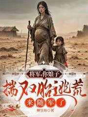 將軍，你娘子揣雙胎逃荒來隨軍了