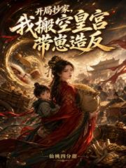 開局抄家，我搬空皇宮帶崽造反