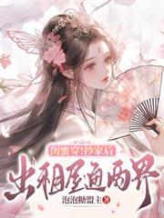 閨蜜穿！抄家後，出租屋通兩界