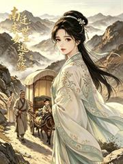 南遷：末世女王逃荒路