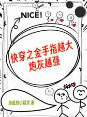 快穿之金手指越大，炮灰越強