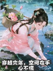 穿越災年，空間在手心不慌
