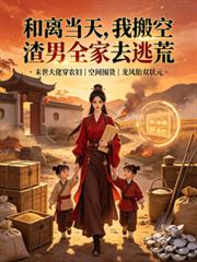 和離當天，我搬空渣男全家去逃荒