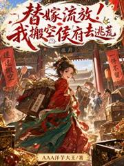 替嫁流放！我搬空侯府去逃荒