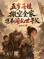 五歲萌娃搬空全家攜弟闖亂世尋父