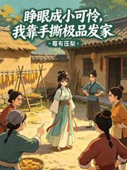 睜眼成小可憐，我靠手撕極品發家