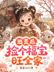 逃荒後，撿個福寶旺全家