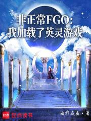 非正常FGO：我加載了英靈遊戲