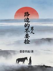 路邊男的不要撿