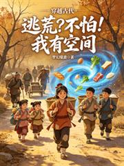 穿越古代：逃荒？不怕！我有空間