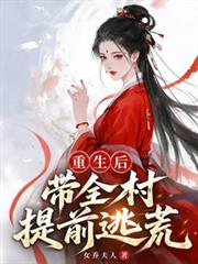 重生後，帶全村提前逃荒