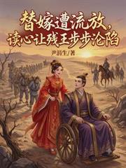 替嫁遭流放，讀心讓殘王步步淪陷