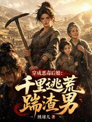 穿成惡毒後娘：千里逃荒踹渣男