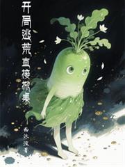 開局逃荒直接掀桌