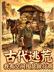 古代逃荒，我有空間囤貨做行商