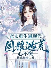 老太重生通現代，囤糧逃荒心不慌