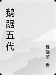 鵝踞五代