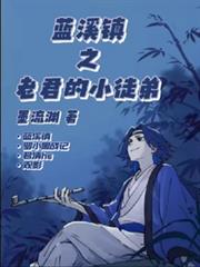 藍溪鎮之老君的小徒弟