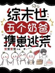 綜末世：五個奶爸攜崽逃荒