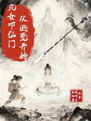 凡女叩仙門從逃荒開始