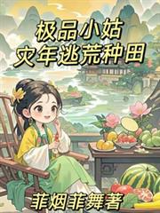 極品小姑災年逃荒種田