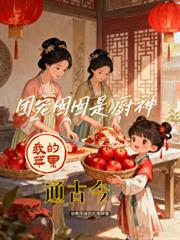 團寵囡囡是廚神：我的蘋果通古今