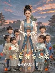 啥？僱傭兵穿寡婦，被安排當奶娘