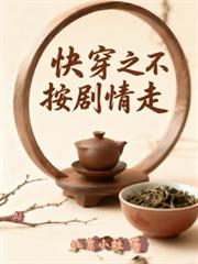 快穿之不按劇情走