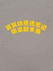 饕餮幼崽逃荒記