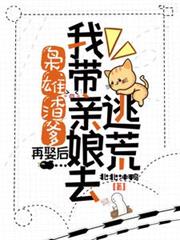 梟雄渣爹再娶後，我帶親娘去逃荒