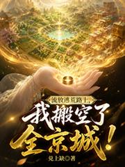 流放逃荒路上，我搬空了全京城！