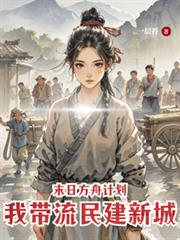 末日方舟計劃，我帶流民建新城