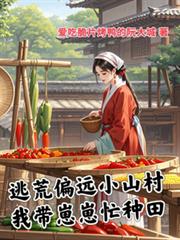 逃荒偏遠小山村，我帶崽崽忙種田