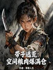 帶子逃荒：空間糧肉爆滿倉