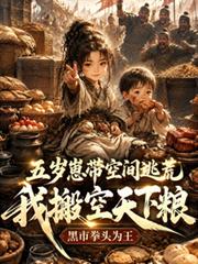 五歲崽帶空間逃荒，我搬空天下糧